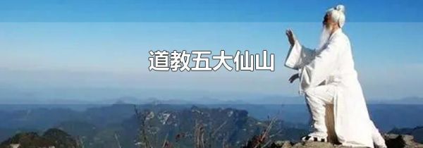 道教五大仙山