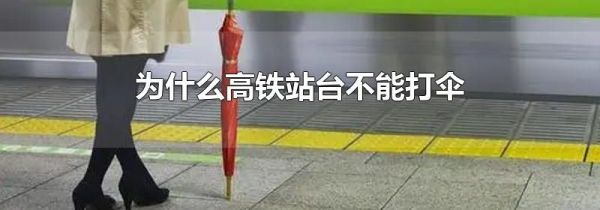 为什么高铁站台不能打伞