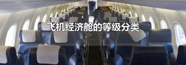 飞机经济舱的等级分类