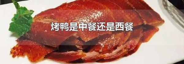 烤鸭是中餐还是西餐