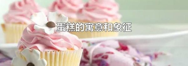 蛋糕的寓意和象征