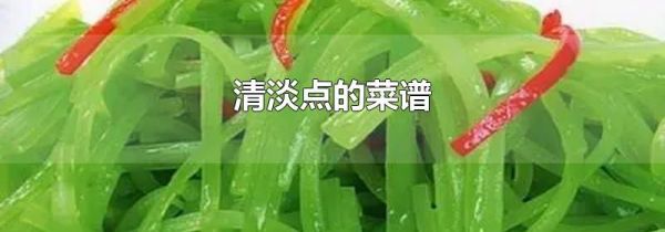 清淡点的菜谱