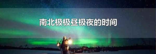 南北极极昼极夜的时间