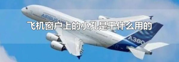 飞机窗户上的小孔是干什么用的