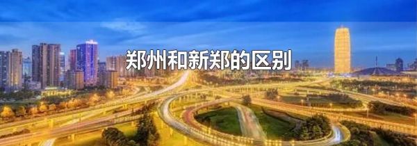 郑州和新郑的区别
