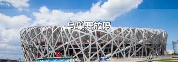 鸟巢开放吗