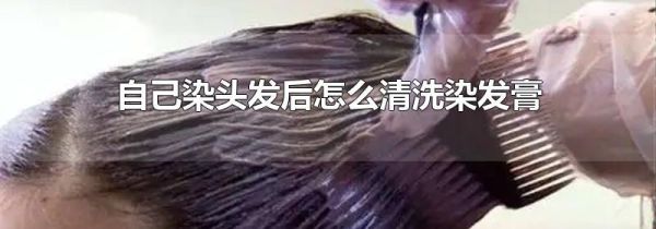 自己染头发后怎么清洗染发膏