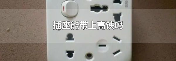 插座能带上高铁吗