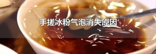 手搓冰粉气泡消失原因