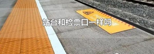 站台和检票口一样吗