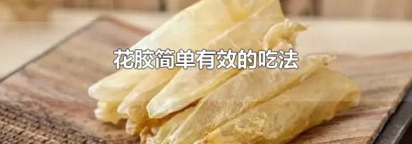 花胶简单有效的吃法