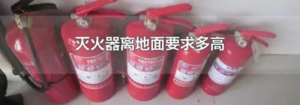 灭火器离地面要求多高