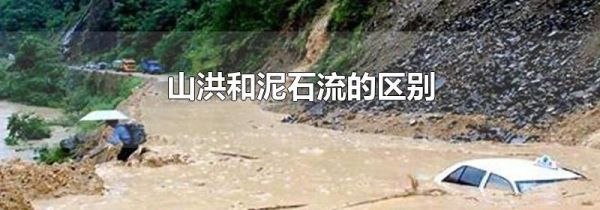 山洪和泥石流的区别