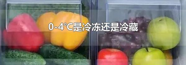0-4℃是冷冻还是冷藏