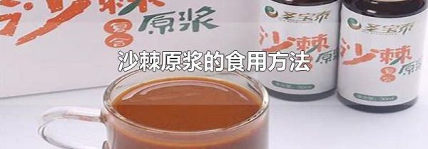 沙棘原浆的食用方法