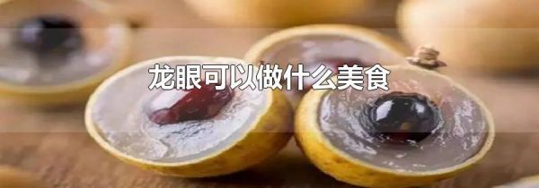 龙眼可以做什么美食