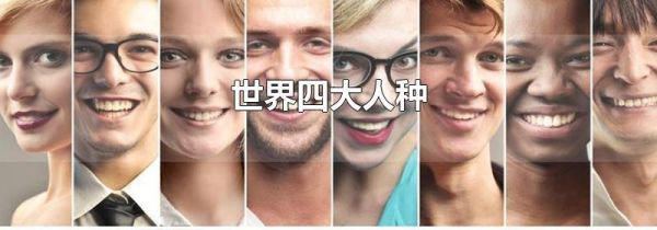 世界四大人种