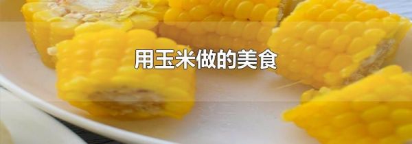 用玉米做的美食