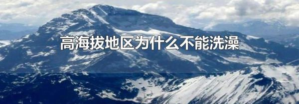 高海拔地区为什么不能洗澡