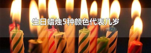 生日蜡烛5种颜色代表几岁