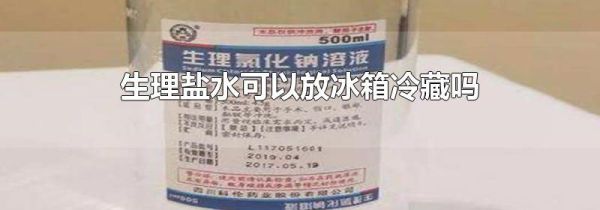生理盐水可以放冰箱冷藏吗