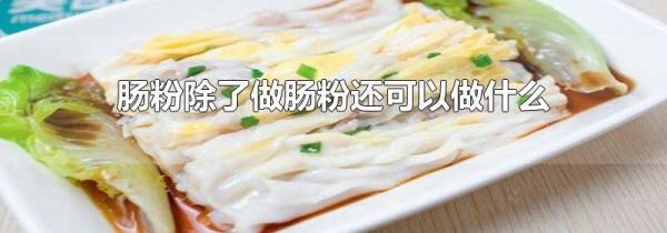 肠粉除了做肠粉还可以做什么