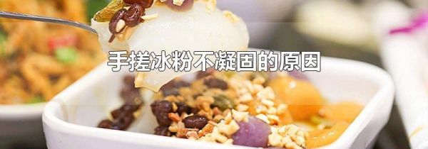 手搓冰粉不凝固的原因