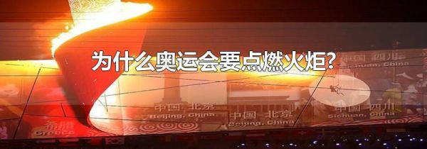 为什么奥运会要点燃火炬?