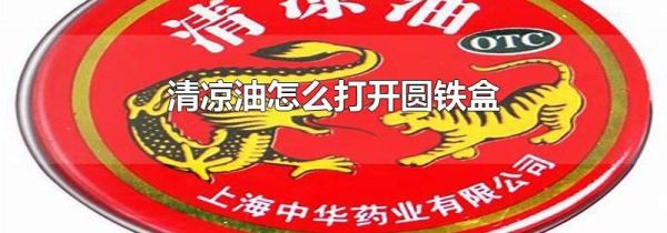 清凉油怎么打开圆铁盒