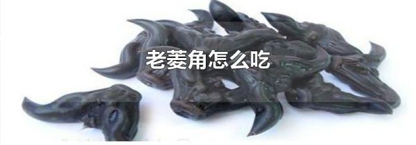 老菱角怎么吃