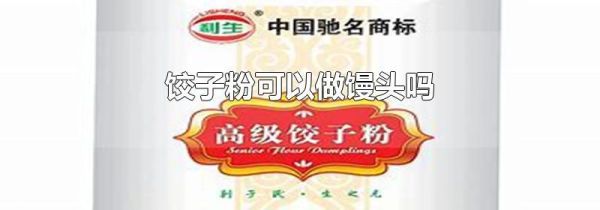 饺子粉可以做馒头吗