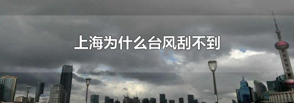 上海为什么台风刮不到