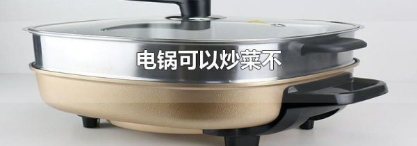 电锅可以炒菜不