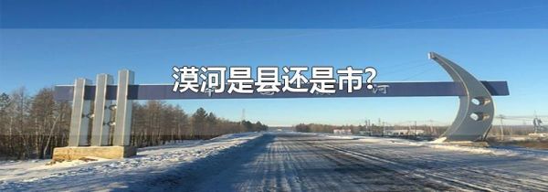 漠河是县还是市?