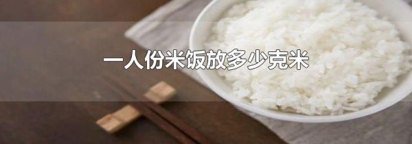 一人份米饭放多少克米