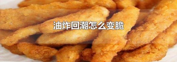 油炸回潮怎么变脆