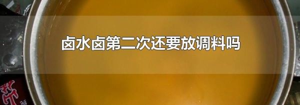 卤水卤第二次还要放调料吗