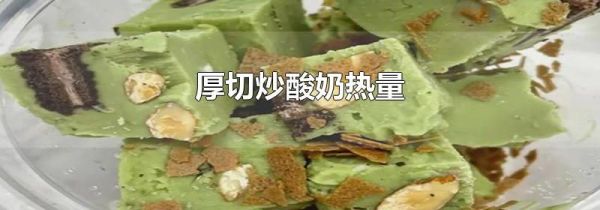 厚切炒酸奶热量