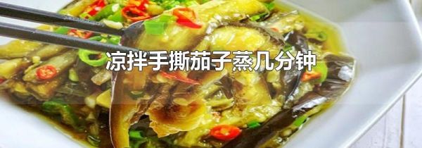 凉拌手撕茄子蒸几分钟