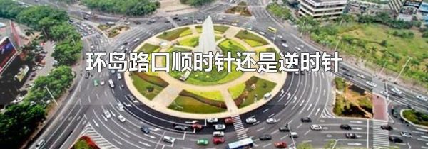 环岛路口顺时针还是逆时针