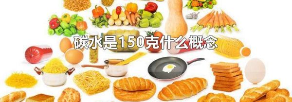 碳水是150克什么概念