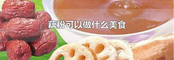 藕粉可以做什么美食