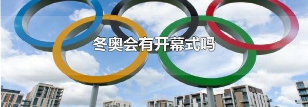 冬奥会有开幕式吗