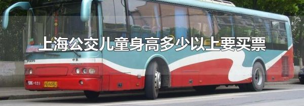 上海公交儿童身高多少以上要买票