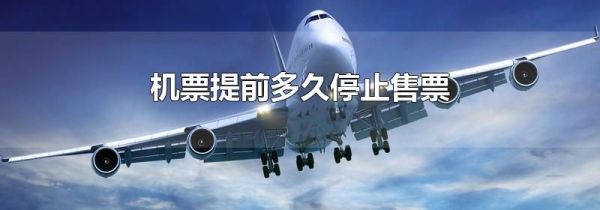 机票提前多久停止售票