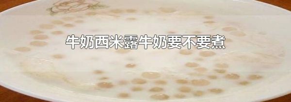 牛奶西米露牛奶要不要煮