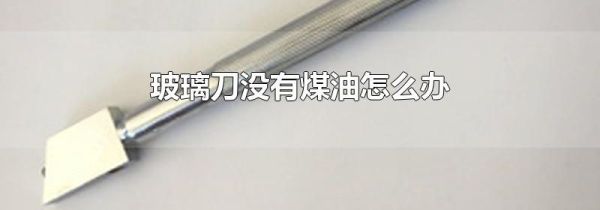 玻璃刀没有煤油怎么办