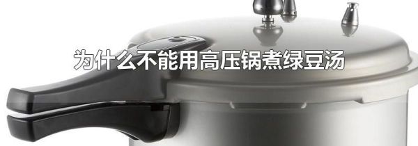 为什么不能用高压锅煮绿豆汤