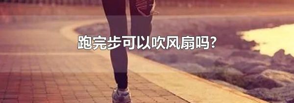 跑完步可以吹风扇吗?