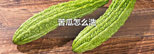 苦瓜怎么洗